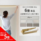 1日20名様20％OFFクーポン 壁紙のり付き 30m 単品 壁紙貼り方ガイドと解説動画付き グレーの壁紙6種 クロス 簡単 張り替え DIY 日本製 サンゲツ シンコール等 シンプル おしゃれ壁紙 のり付き 壁紙 6畳 リフォーム 無地 塗り壁調