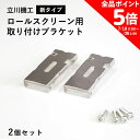 【7/18-26全品ポイント5倍!】 立川機工専用 ファーステージロールスクリーン用ブラケット 2個セット新タイプ(他のメーカー製ロールスクリーンにはご使用いた...