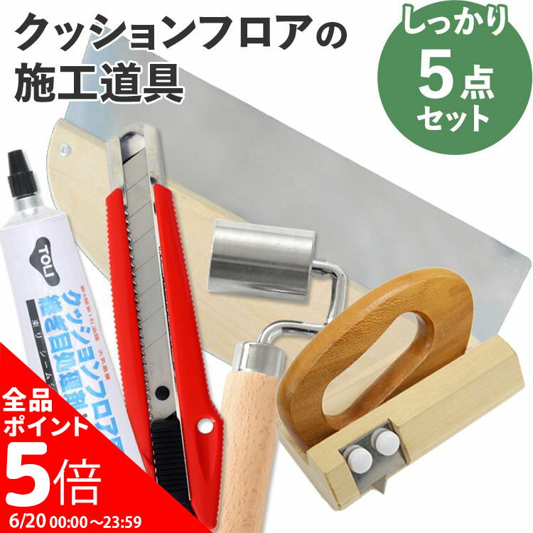 【6/20全品ポイント5倍！】 クッションフロアの道具 しっかり5点 セット地ベラ、ジョイントローラー(床)、継ぎ目処理剤、カッター(大)、CF用ぴったりカッター diy 壁紙屋本舗