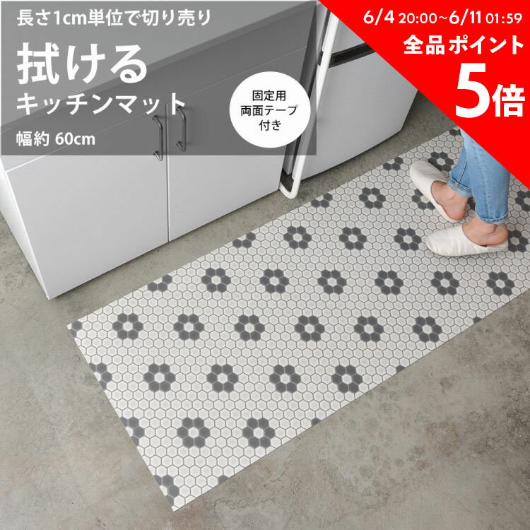 25日30名様20％OFFクーポン 拭ける キッチンマット 巾 60cm × 1cm単位 オーダーカット 撥水 マット キッチン 台所 防水 洗面 トイレ 白 ホワイト タイル柄 花柄 ハニカムタイル モザイクタイル 六角形 6角形 清潔 日本製 オリジナル 壁紙屋本舗