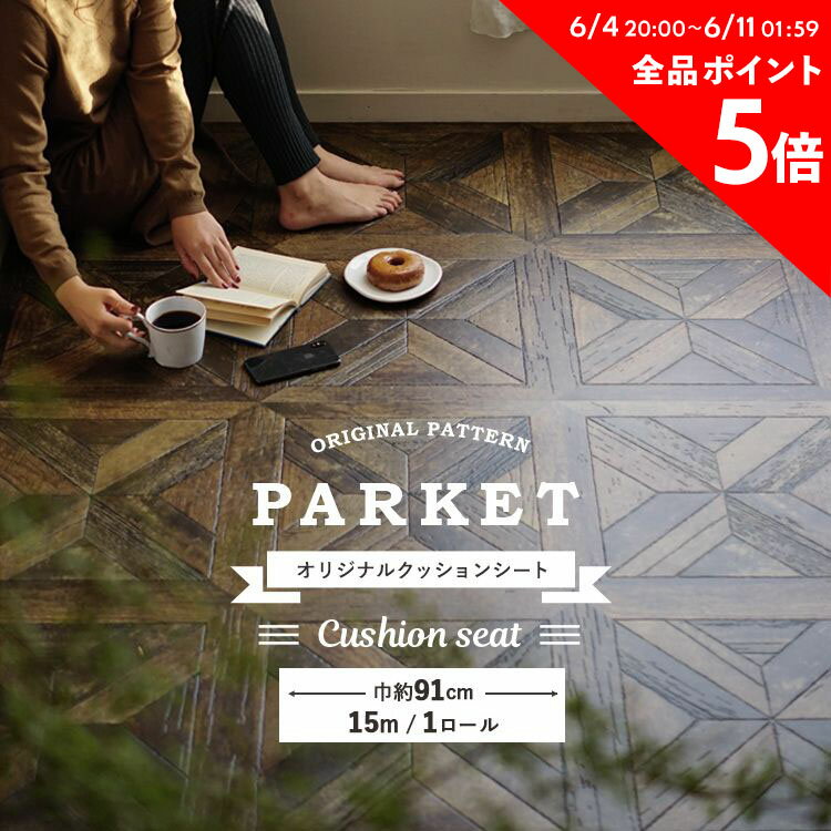 10日30名様20％OFFクーポン パーケットフロア柄 パーケット クッションフロア 6畳部屋サイズ 5分で敷ける クッションシート 【15m巻 1ロール単位】巾91cm