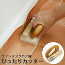 【6/1全品ポイント5倍!】クッションフロア用ぴったりカッター(CFカッター) 【床 リフォーム フローリング マット シート 床材】 壁紙屋本舗