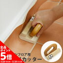 【5/15全品ポイント5倍!】 クッションフロア用ぴったりカッター(CFカッター) 【床
