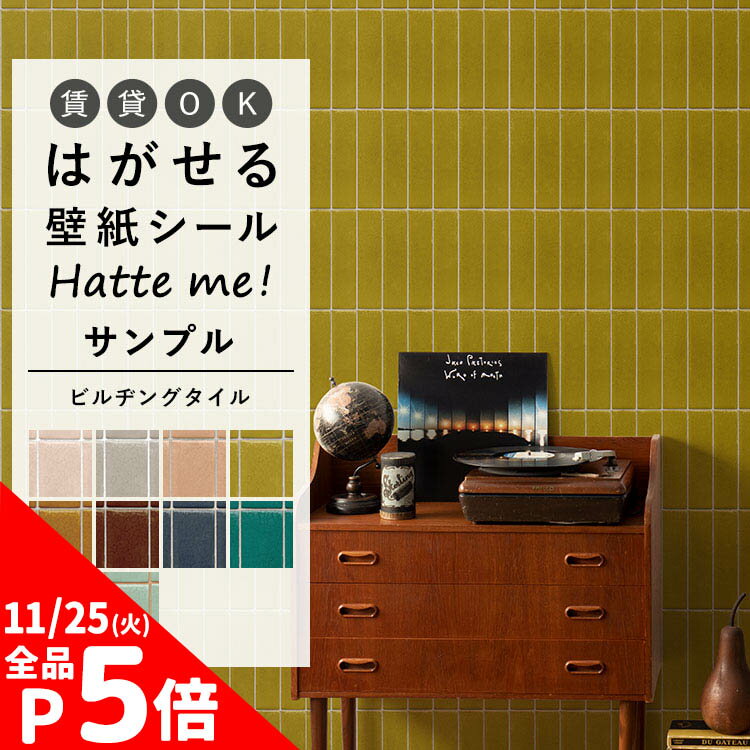 【11/25全品ポイント5倍！】 壁紙 シール はがせる 壁紙 リメイク シート シールタイプ 賃貸 オリジナル Hatte me! ハッテミー サンプル（約20cm×30cm） ビルヂングタイル レトロ 長方形タイル キッチン 防水 テーブル リメイクシート 壁紙屋本舗