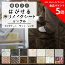 はがせる 壁 床用 シート Hatte me Floor (ハッテミーフロア) コンクリート ウッド レンガ サンプル コンクリート スレートタイル ヘリンボーンブリック スタンダードパーケット モチーフつなぎ キッチン トイレ 玄関 リメイクシート 賃貸 壁紙屋本舗