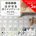 1日20名様20％OFFクーポン はがせる 壁 床用 シート Hatte me Floor (ハッテミーフロア) レトロタイル サンプル デイジー ウィルガ ステラ ルクス キッチン トイレ 玄関 リメイクシート 賃貸 壁紙屋本舗