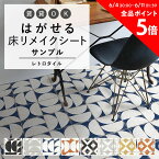 はがせる 壁 床用 シート Hatte me Floor (ハッテミーフロア) レトロタイル サンプル マルメ テトラ キッチン トイレ 玄関 リメイクシート 賃貸 壁紙屋本舗