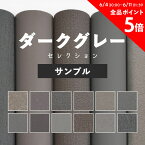 1日20名様20％OFFクーポン 壁紙 無地 カラー サンプル ダークグレー の壁紙で部屋のインテリアをおしゃれに 全12柄 シンプル モノトーン グレー ダークグレー 灰色 塗り壁調 石目調 サンゲツやシンコールの国産壁紙 でDIY リフォーム 壁紙屋本舗