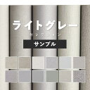 10日30名様20％OFFクーポン 壁紙 無地 カラー サンプル ライトグレー の壁紙で部屋のインテリアをおしゃれに 全12柄 シンプル モノトーン グレー ライトグレー 灰色 塗り壁調 石目調 サンゲツやシンコールの国産壁紙 でDIY リフォーム 壁紙屋本舗