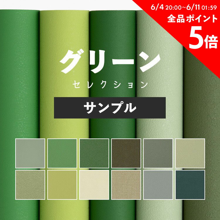 25日30名様20％OFFクーポン 壁紙 無地 サンプル お部屋の張替えにおすすめ 全12品番 グリーン 緑 アクセント サンゲツやルノン、シンコールの国産壁紙 クロス でDIY リフォーム 壁紙屋本舗