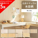 1日20名様20％OFFクーポン 壁紙 木目 サンプル 北欧 ナチュラルウッド 壁紙で部屋のインテリアをおしゃれに 全9柄 ホワイト ベージュ サンゲツやリリカラの国産壁紙 でリビング トイレ天井をDIY リフォーム 壁紙屋本舗