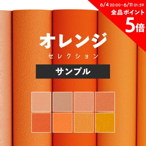 25日30名様20％OFFクーポン 壁紙 無地 カラー サンプル アクセントカラーでおしゃれに 全8柄 オレンジ コーラルオレンジ 東リやシンコールの国産壁紙 でリビング トイレ をDIY リフォーム 壁紙屋本舗