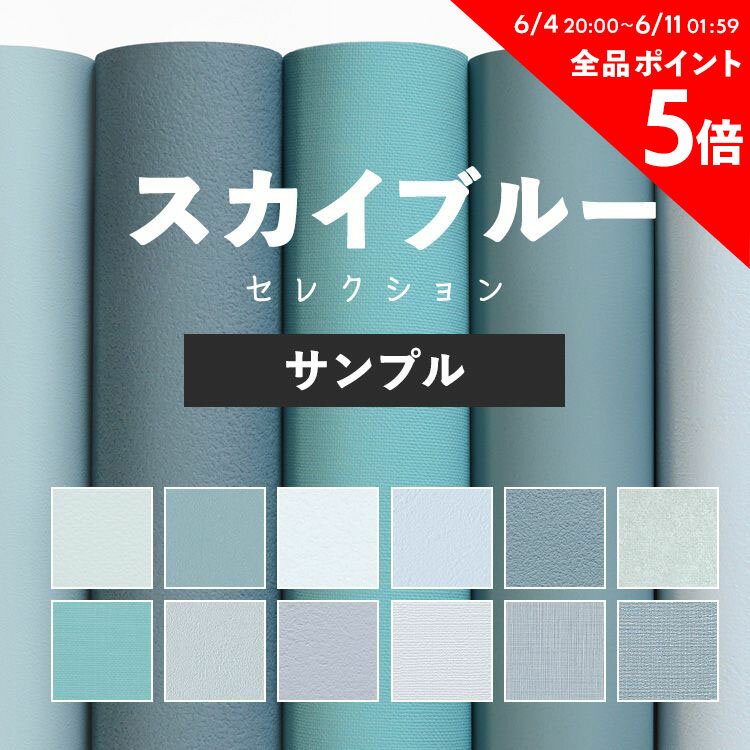 10日30名様20％OFFクーポン 壁紙 無地 カラー サンプル スカイブルー の壁紙で部屋のインテリアをおしゃれに 全12柄 無地 シンプル ブルー 青 水色 スカイブルー 塗り壁調 石目調 アクセント サンゲツやリリカラの国産壁紙 でDIY リフォーム 壁紙屋本舗