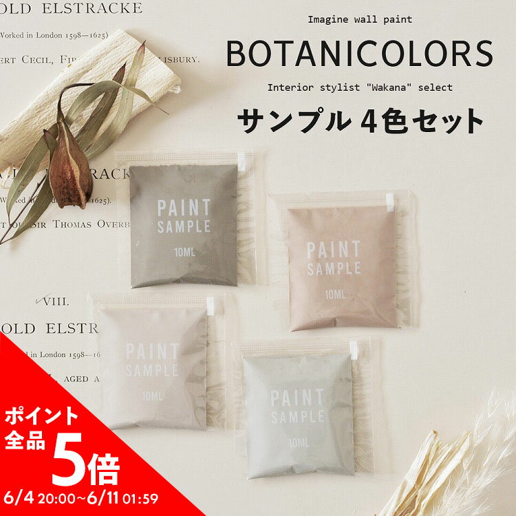 【メール便OK】 ボタニカルカラーのペンキ 4色セット 《水性塗料》 つや消し イマジンボタニカラーズ ( パウチ カラーサンプル ) Imagine Botanicolors