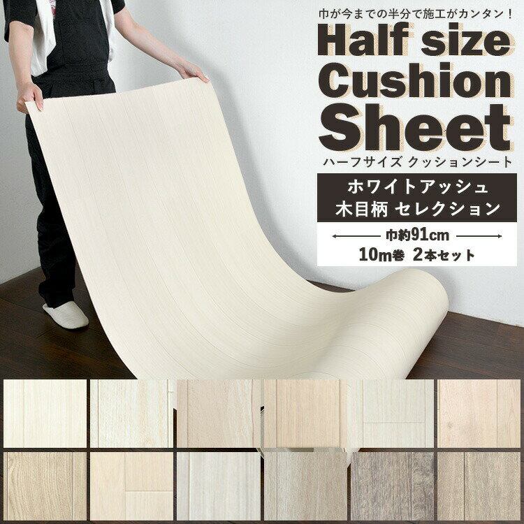 25日30名様20％OFFクーポン クッションフロア 木目 白 ハーフサイズ 20m 10m巻 2本セット 住宅用 玄関 トイレ 床 フロアシート ナチュラル 韓国インテリア ホワイト アッシュ セレクション 壁…