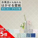 【5/20全品ポイント5倍!】 【壁紙 シール】リメイクシート シール壁紙 防水 お風呂に貼れる壁紙 はがせる壁紙 モロッカン ダマスク 柄 巾52cm×5.4...