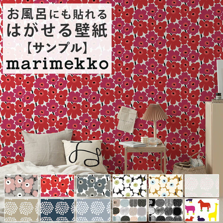 10日30名様20％OFFクーポン 壁紙 シール marimekko柄 サンプル リメイクシート 防水 浴室 壁紙 貼ってはがせる壁紙 賃貸OK 風呂 花柄 北欧 マリメッコ ピエニ ウニッコ プケッティ コンポッティ ルッラ NU WALLPAPER 壁紙屋本舗