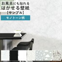 【1日限定 20％OFFクーポン配布 先着10名】壁紙 シール モノトーン サンプル リメイクシート 防水 浴室 壁紙 貼ってはがせる壁紙 賃貸OK 風呂 大理石 黒 白 植物 NU WALLPAPER 壁紙屋本舗