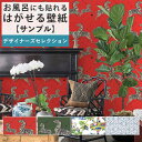 壁紙 シール サンプル リメイクシート 防水 浴室 壁紙 貼ってはがせる壁紙 賃貸OK 風呂 動物 赤 緑 植物 NU WALLPAPER 壁紙屋本舗