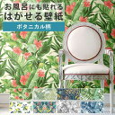 【全品対象クーポン配布中】 壁紙 シール ボタニカル 巾52cm×5.4m リメイクシート 防水 浴室 壁紙 貼ってはがせる壁紙 賃貸OK 風呂 植物 緑 青 ...