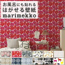 【全品対象クーポン配布中】 壁紙 シール marimekko柄 巾53cm×5.4m リメイクシート 防水 浴室 壁紙 貼ってはがせる壁紙 賃貸OK 風呂 花柄...