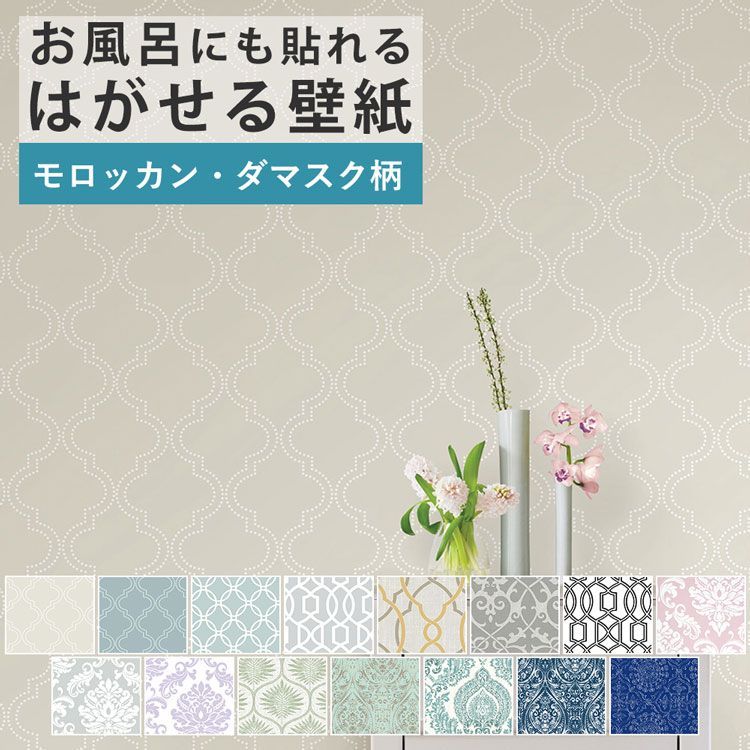 5日30名様20％OFFクーポン 壁紙 シール モロッカン ダマスク 巾52cm×5.4m リメイクシート 防水 浴室 壁紙 貼ってはがせる壁紙 賃貸OK 風呂 幾何学 オリエンタル NU WALLPAPER 壁紙屋本舗