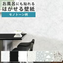 20日20名様20％OFFクーポン 壁紙 シール モノトーン 巾52cm×5.4m リメイクシート 防水 浴室 壁紙 貼ってはがせる壁紙 賃貸OK 風呂 大理石 黒 白 NU WALLPAPER 壁紙屋本舗