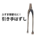 【全品対象クーポン配布中】 ふすまの道具 襖用 引き手はずし 襖 ふすまDO-19 ふすま ふすま紙 和室 インテリア 施工用品 施工道具 リフォーム 工具 d...