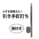 ふすまの道具 襖用 引き手釘打ち（