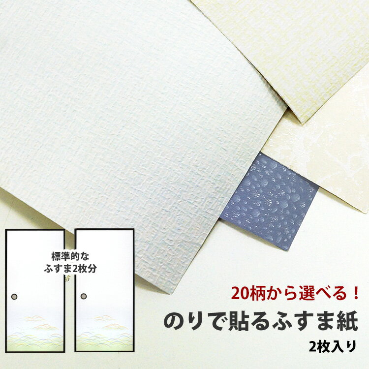 のりなし ふすま紙 襖紙 全20種類 有効サイズ：95cm×191cm×2枚入【あす楽対応】 壁紙屋本舗