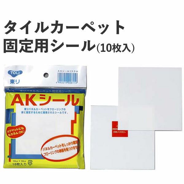 【メール便OK】 接着跡が残らない パネルカーペット固定用シール [東リ AKシール(10枚入)] 壁紙屋本舗