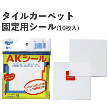 【メール便OK】 接着跡が残らない パネルカーペット固定用シール [東リ AKシール(10枚入)] 壁紙屋本舗