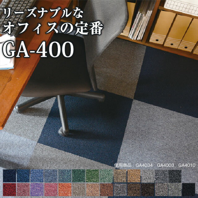 タイルカーペットGA-400 GA400東リ（サイズ：50×50cm）★4枚単位でご注文下さい※表示価格は1枚の価格です。【メーカー直送代引き不可】