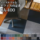 25日30名様20％OFFクーポン タイルカーペットGA-400 GA400東リ（サイズ：50×50cm）★4枚単位でご注文下さい※表示価格は1枚の価格です。【メーカー直送代引き不可】