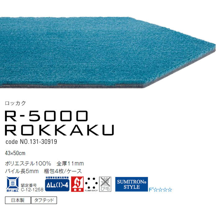 スミノエ『RUGRUG（ラグラグ）R-5000ロッカク』