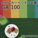 タイルカーペットGA-100東リ（サイズ：50×50cm）★4枚単位でご注文下さい※表示価格は1枚の価格です。【メーカー直送のため代引き不可】