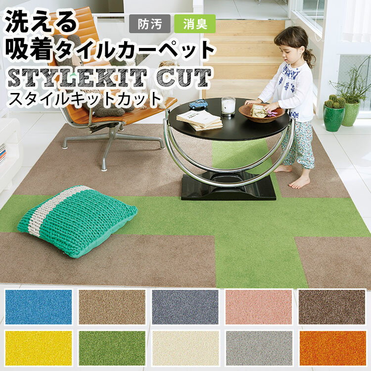 【送料無料】[洗える吸着タイルカーペット サンゲツ スタイルキット カット STYLE KIT CUT(サイズ:40×40cm)]（10枚以上2枚単位で販売）【メーカー直送代引き不可】