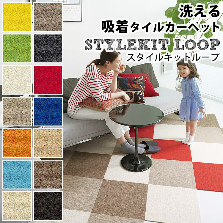 【送料無料】[洗える吸着タイルカーペット サンゲツ スタイルキット ループ STYLE KIT LOOP(サイズ:40×40cm)]（10枚以上2枚単位で販売）【メーカー直送代引き不可】