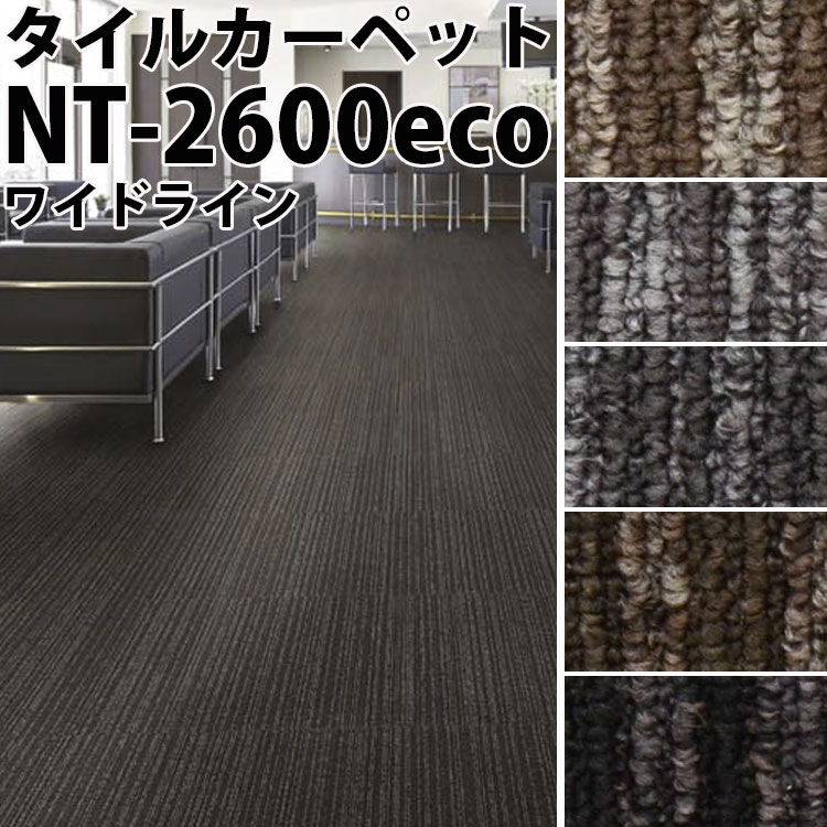 サンゲツ タイルカーペットNT-2600eco ワイドライン （サイズ：50×50cm）20枚以上1枚単位でご注文下さい1枚単位で販売【メーカー直送代引き不可】