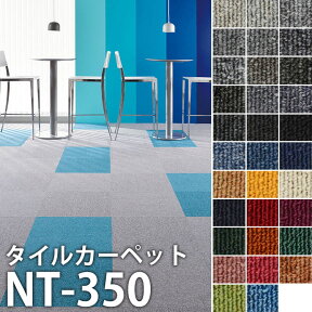 25日30名様20％OFFクーポン サンゲツ タイルカーペットNT-350 ベーシック NT350 NT－350 （サイズ：50×50cm）20枚以上1枚単位でご注文下さい1枚単位【メーカー直送代引き不可】