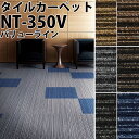 サンゲツ タイルカーペットNT-350V バリューライン （サイズ：50×50cm）20枚以上1枚単位でご注文下さい1枚単位【メーカー直送代引き不可】