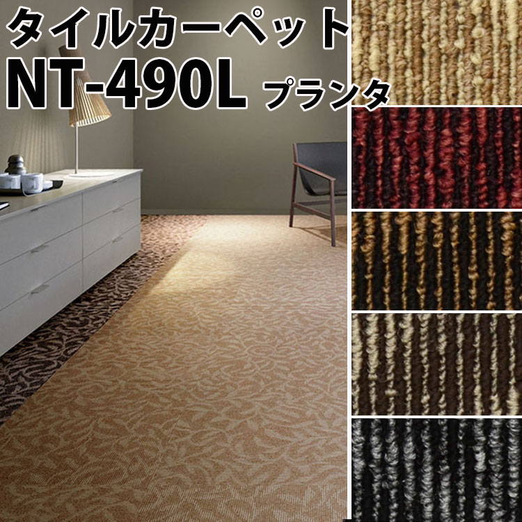 サンゲツ タイルカーペットNT-490（プランタ） （サイズ：50×50cm）20枚以上1枚単位でご注文下さい1枚単位で販売【メーカー直送代引き..