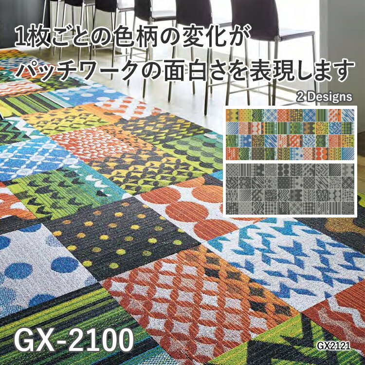 【全品対象クーポン配布中】 タイルカーペットGX-2100東リ（サイズ：50×50cm）★4枚単位でご注文下さい※..