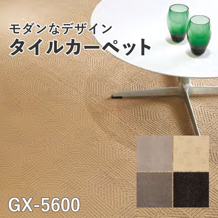 【全品対象クーポン配布中】 タイルカーペットGX-5600東リ（サイズ：50×50cm）★4枚単位でご注文下さい※表示価格は1枚の価格です。【メーカー直送代引き不可】