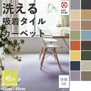 【全品対象クーポン配布中】 【10枚以上1枚単位】洗える タイルカーペット 40×40cm フロアタイル ラグマット 床材 置くだけ 吸着式 滑り止め付き 床暖...
