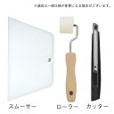 【全品対象クーポン配布中】 壁紙 かんたん 道具 3点セット 壁紙屋本舗