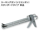 20日20名様20％OFFクーポン コーキングガン シリコンガン シリコーンガン 単品 スタンダードタイプ 330ml 333ml 壁材 水回り サッシ 窓 補修 壁紙屋本舗