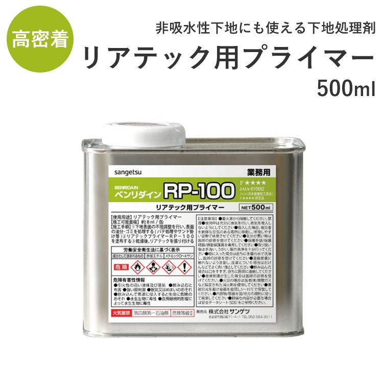 リアテック 用 プライマー ベンリダイン RP-100 （500ml）BB550