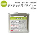 リアテック 用 プライマー ベンリダイン RP-100 （500ml）BB550