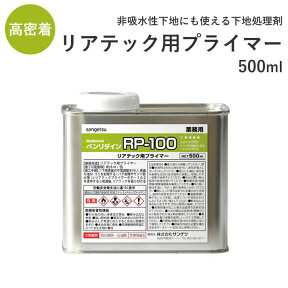 25日30名様20％OFFクーポン リアテック 用 プライマー ベンリダイン RP-100 （500ml）BB550